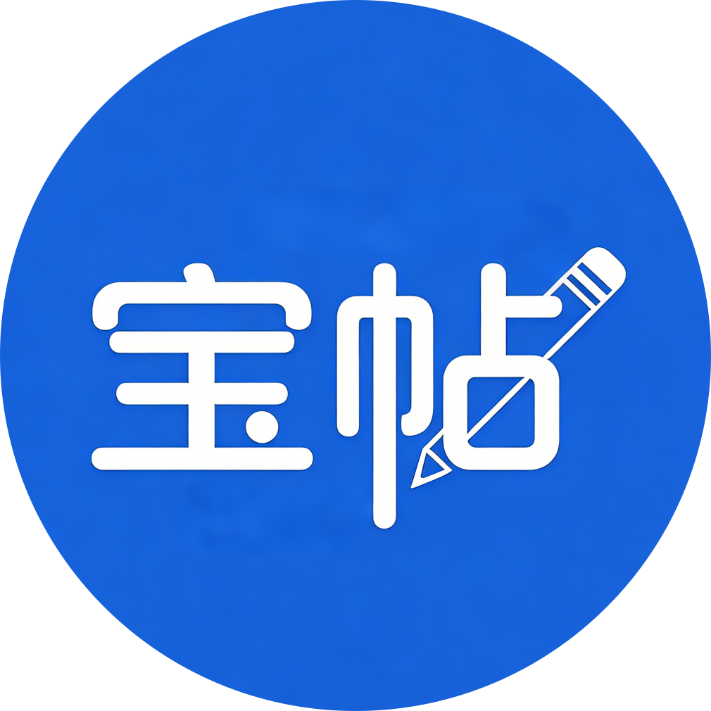 宝帖